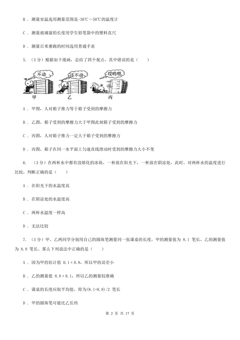 浙教版2019-2020学年七年级上学期科学第一次月考试卷（II）卷.doc_第2页