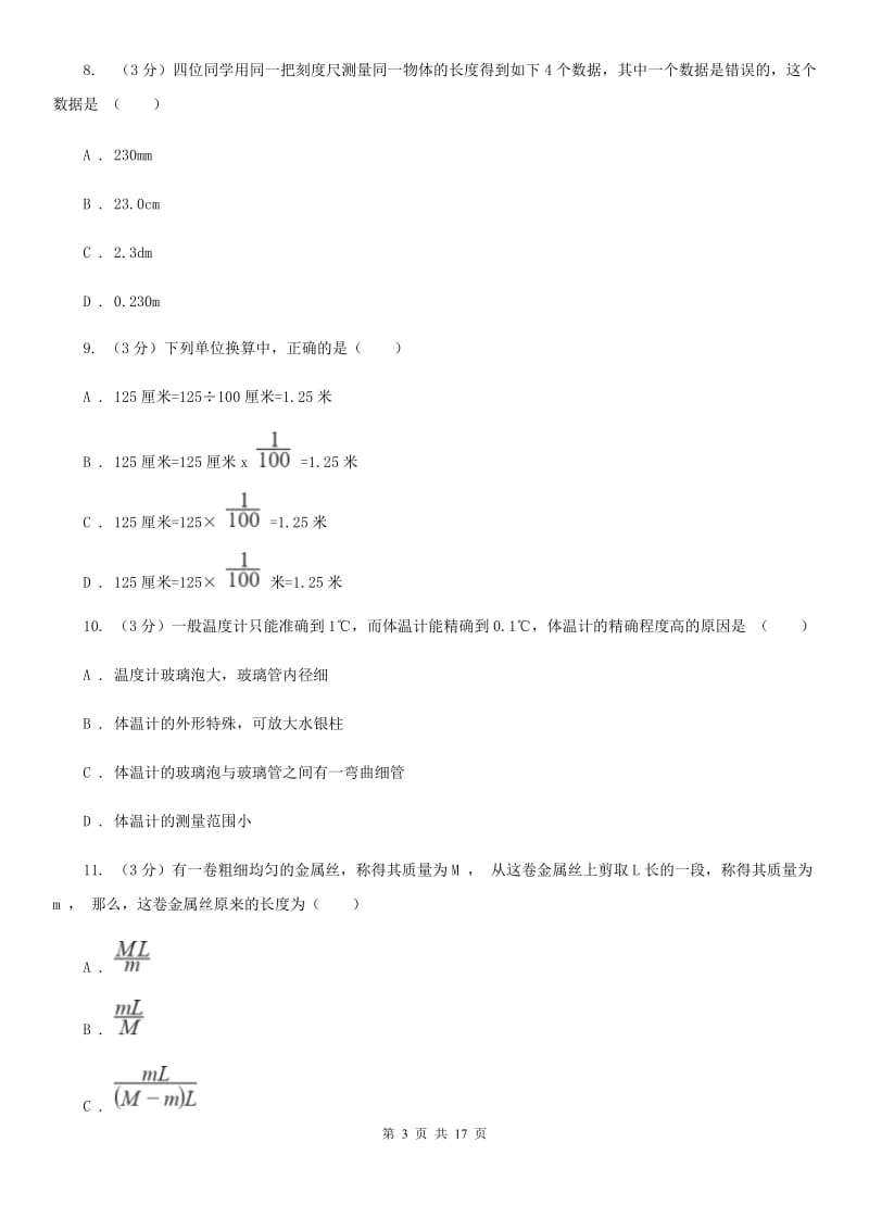 浙教版2019-2020学年七年级上学期科学第一次月考试卷（II）卷.doc_第3页