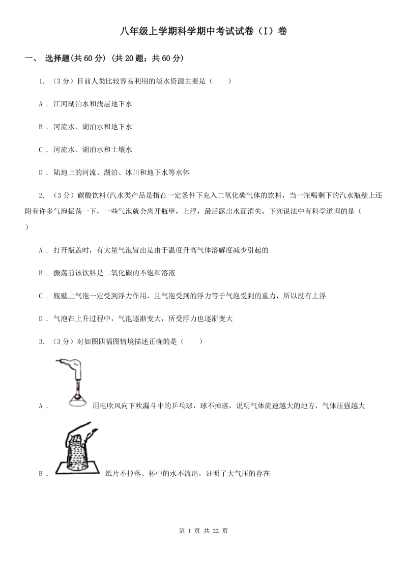 八年级上学期科学期中考试试卷（I）卷.doc_第1页