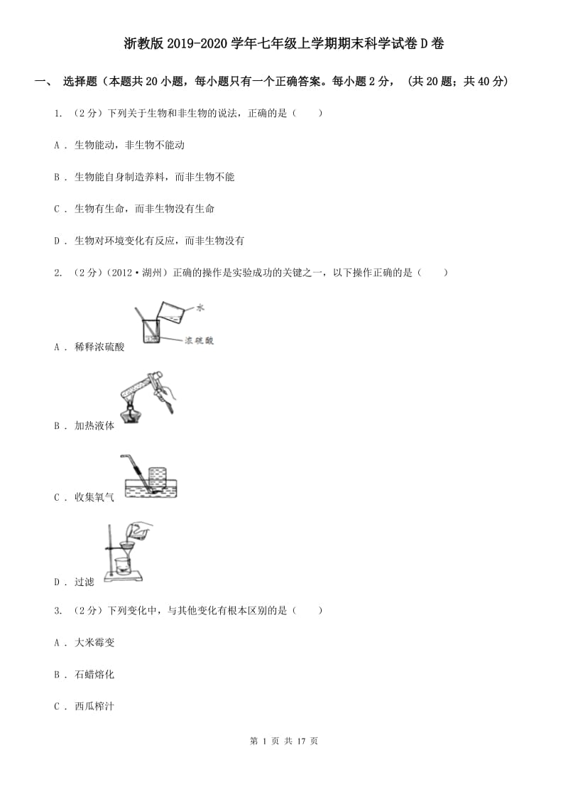 浙教版2019-2020学年七年级上学期期末科学试卷D卷.doc_第1页