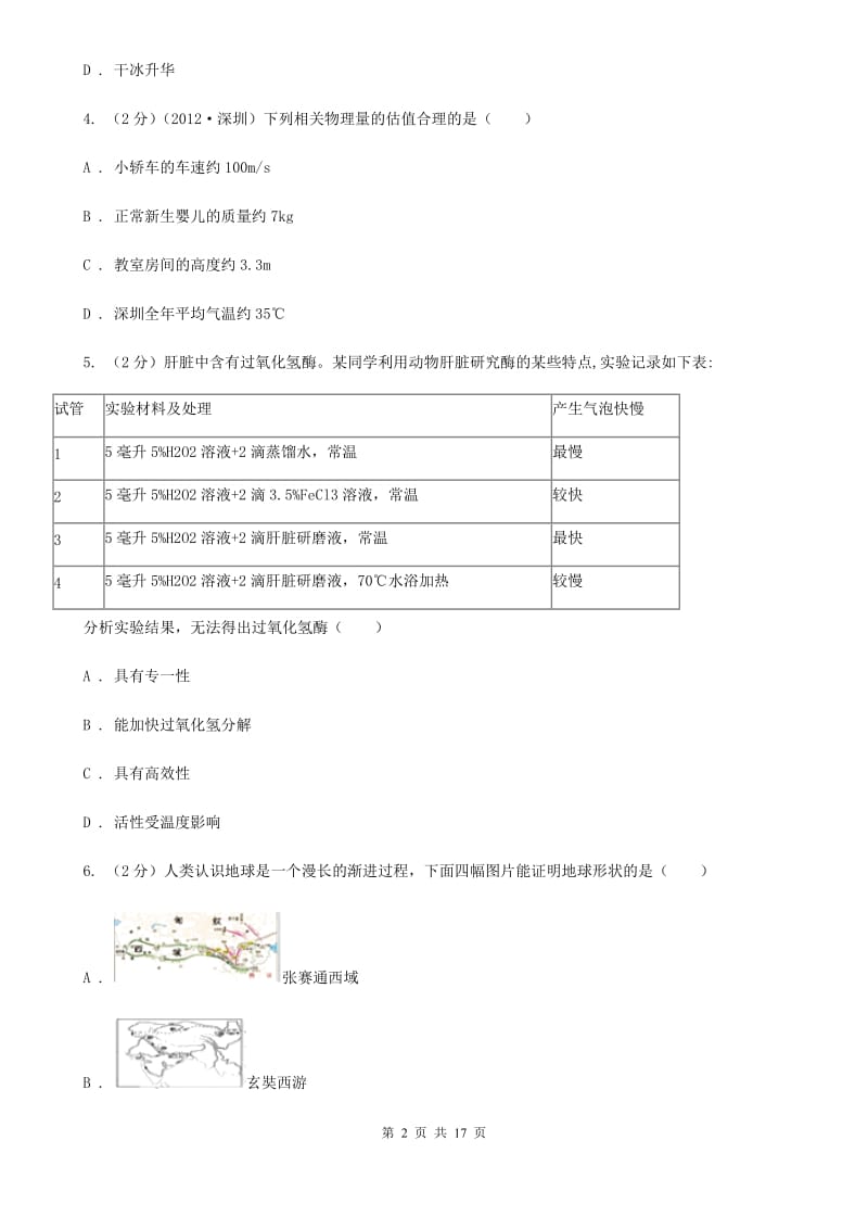 浙教版2019-2020学年七年级上学期期末科学试卷D卷.doc_第2页