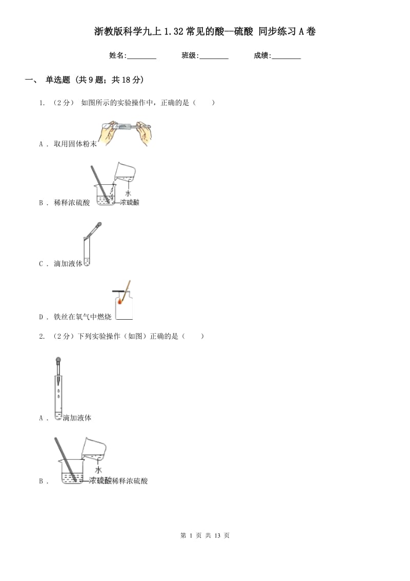 浙教版科学九上1.32常见的酸--硫酸同步练习A卷.doc_第1页