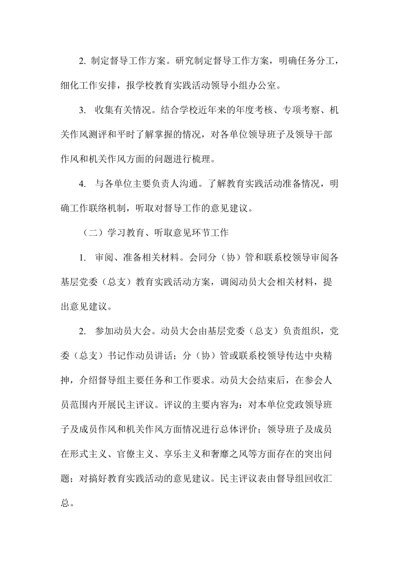 XX大学群众路线教育实践活动督导组工作方案.doc_第2页