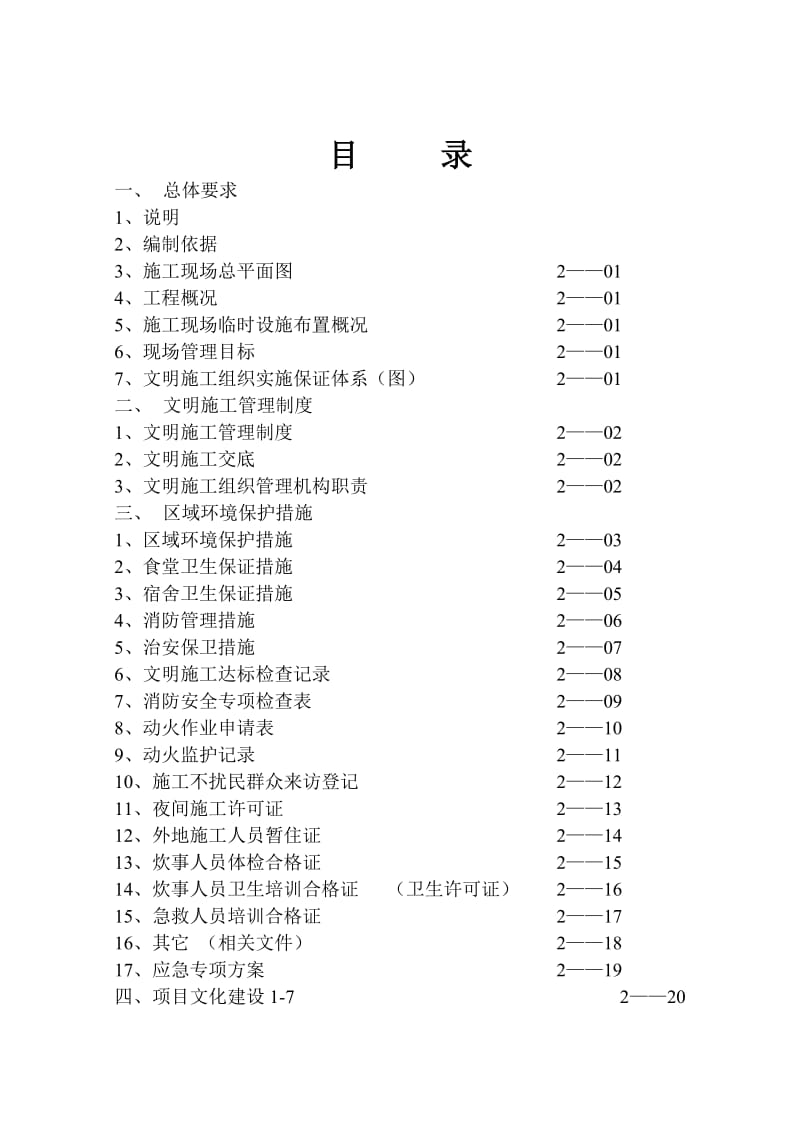 《文明施工方案》word版.doc_第1页