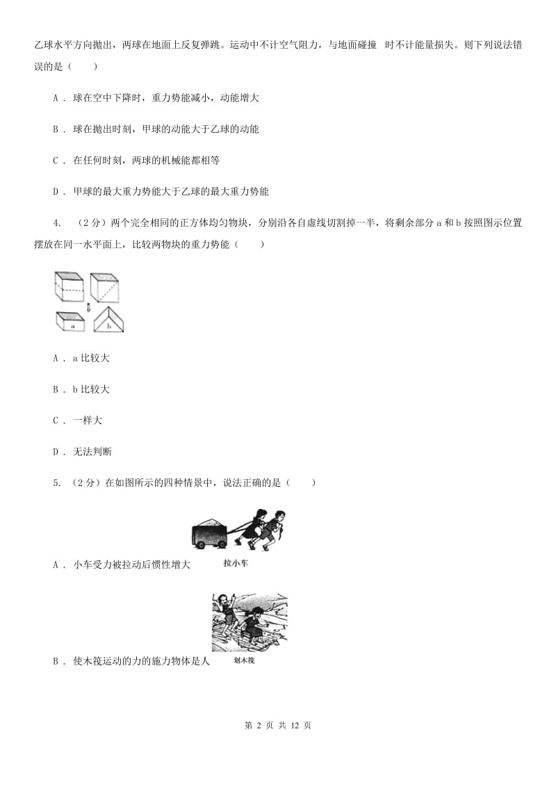 浙教版科学九年级上册第三章第二节机械能同步训练（I）卷.doc_第2页