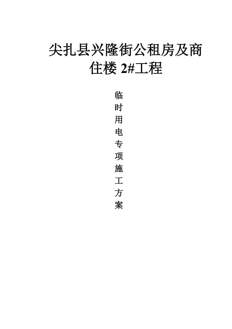 尖扎县兴隆街公租房及商住楼2#工程临时用电专项施工方案.doc_第1页