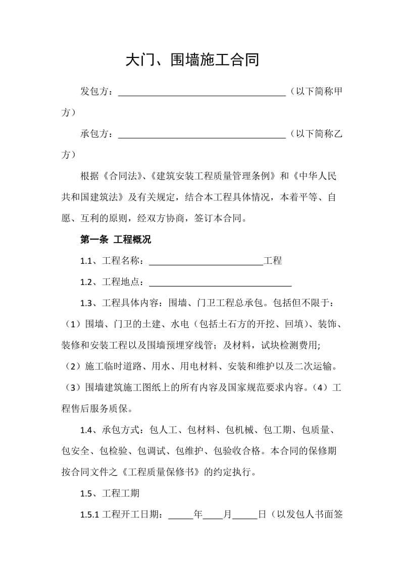 围墙、大门标准合同.doc_第1页