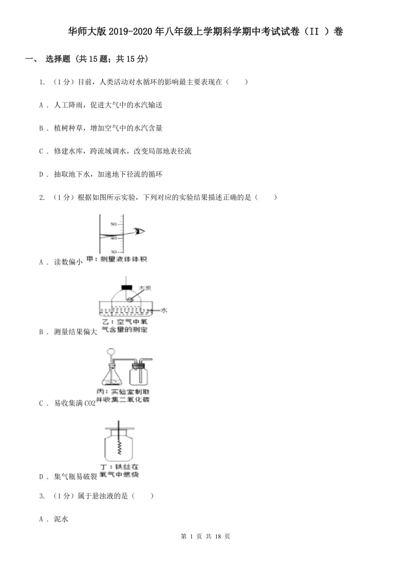 华师大版2019-2020年八年级上学期科学期中考试试卷（II ）卷 .doc_第1页