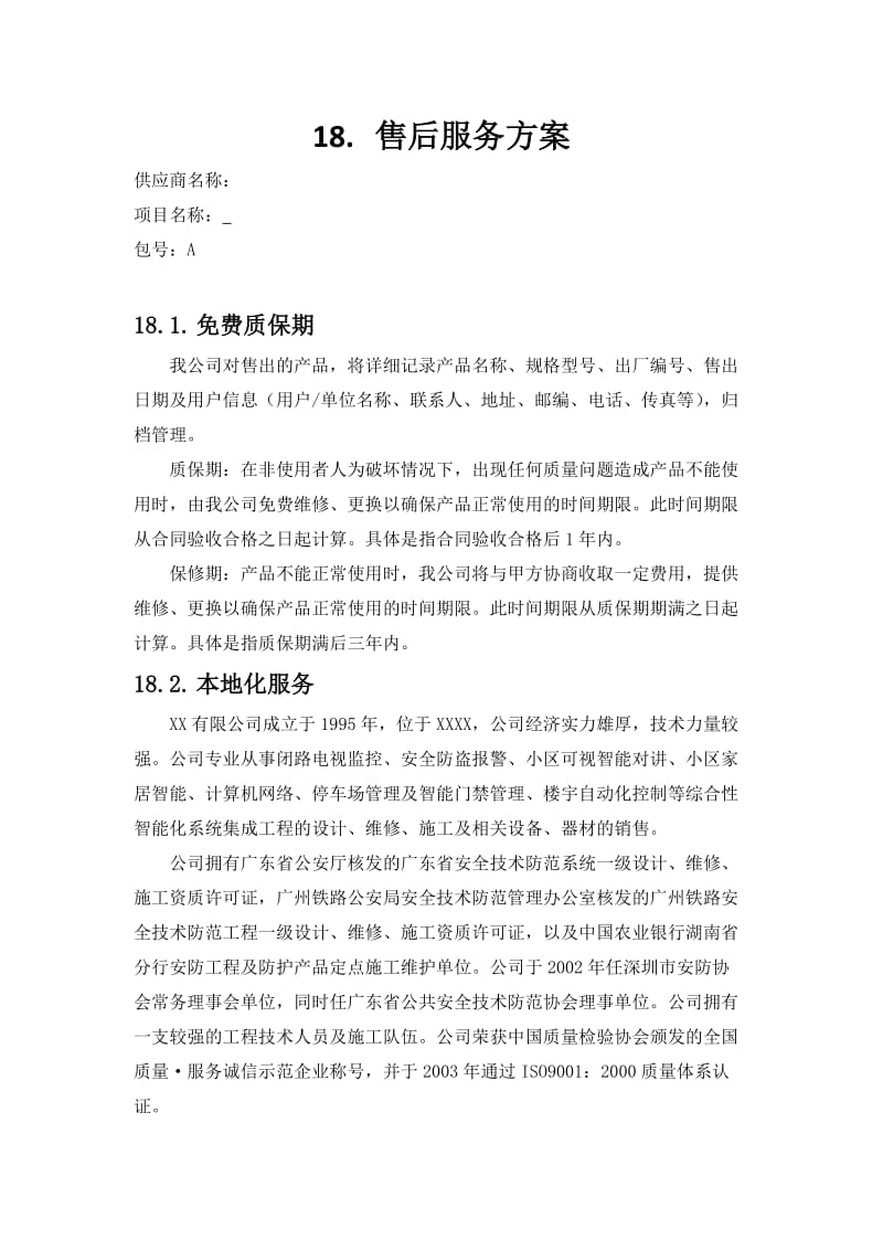 货物类项目售后服务方案.doc_第1页