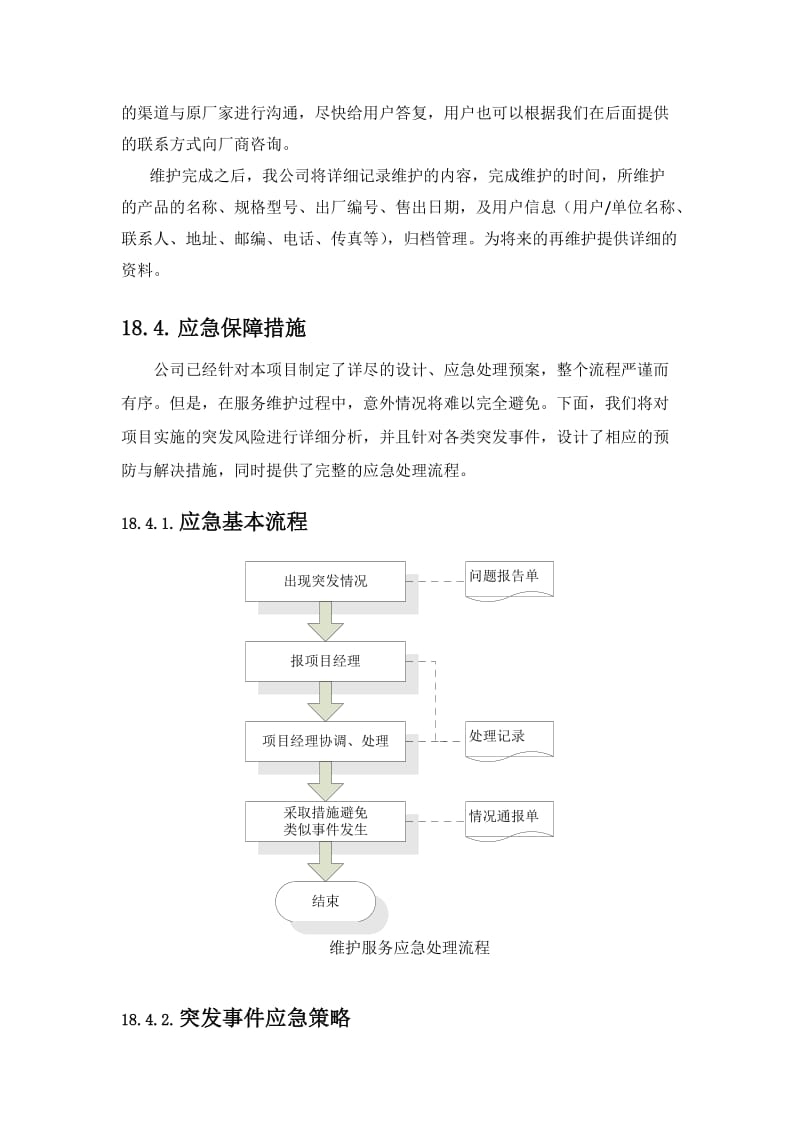 货物类项目售后服务方案.doc_第3页