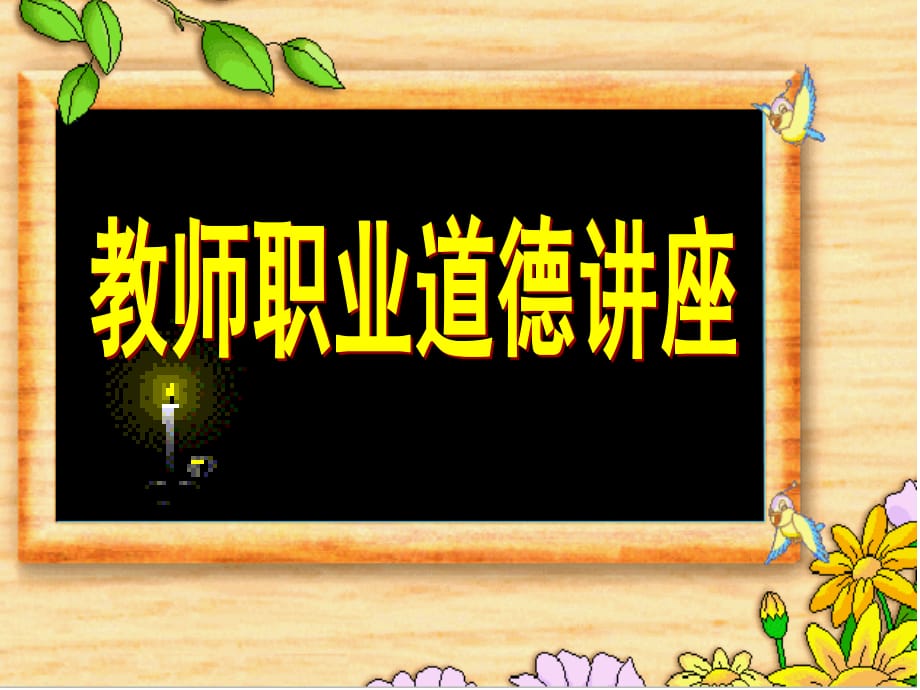 教师职业道德讲座课件.ppt_第1页