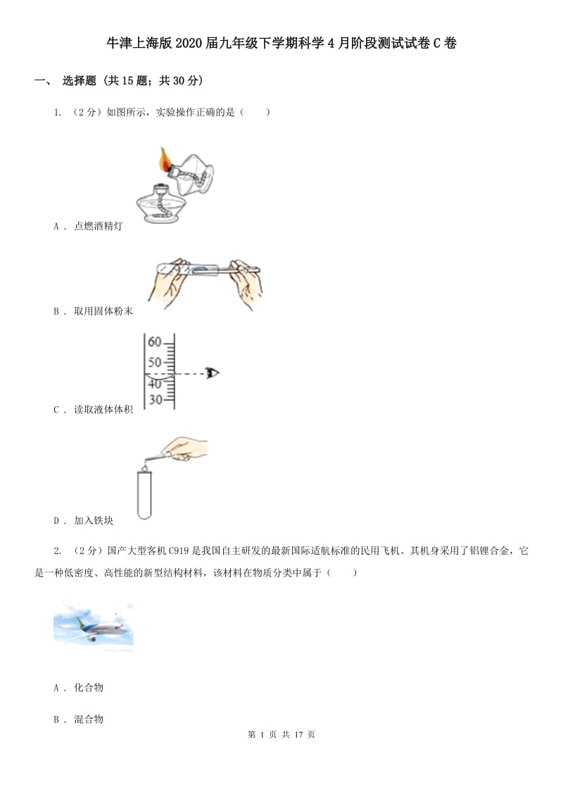 牛津上海版2020届九年级下学期科学4月阶段测试试卷C卷.doc_第1页