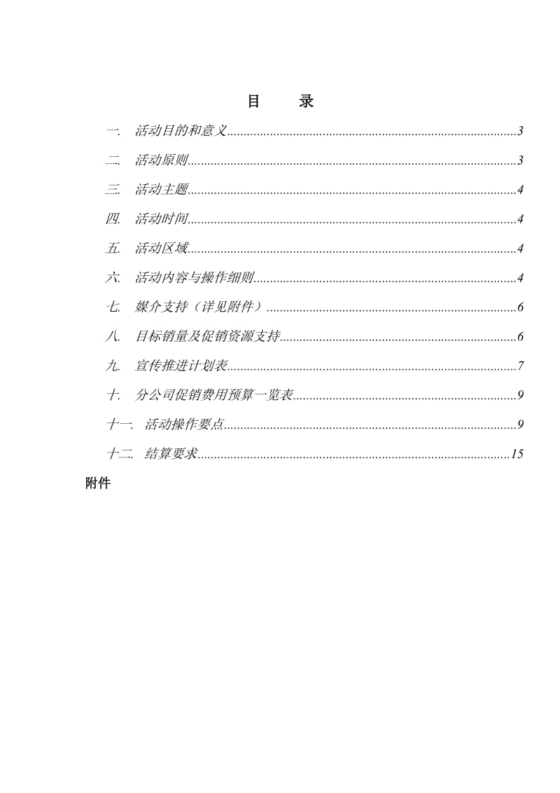 xx容声冰箱促销活动实施方案.doc_第2页