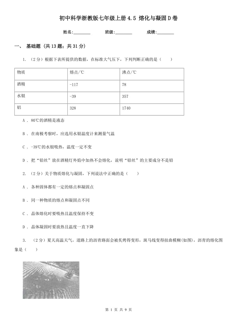 初中科学浙教版七年级上册4.5熔化与凝固D卷.doc_第1页