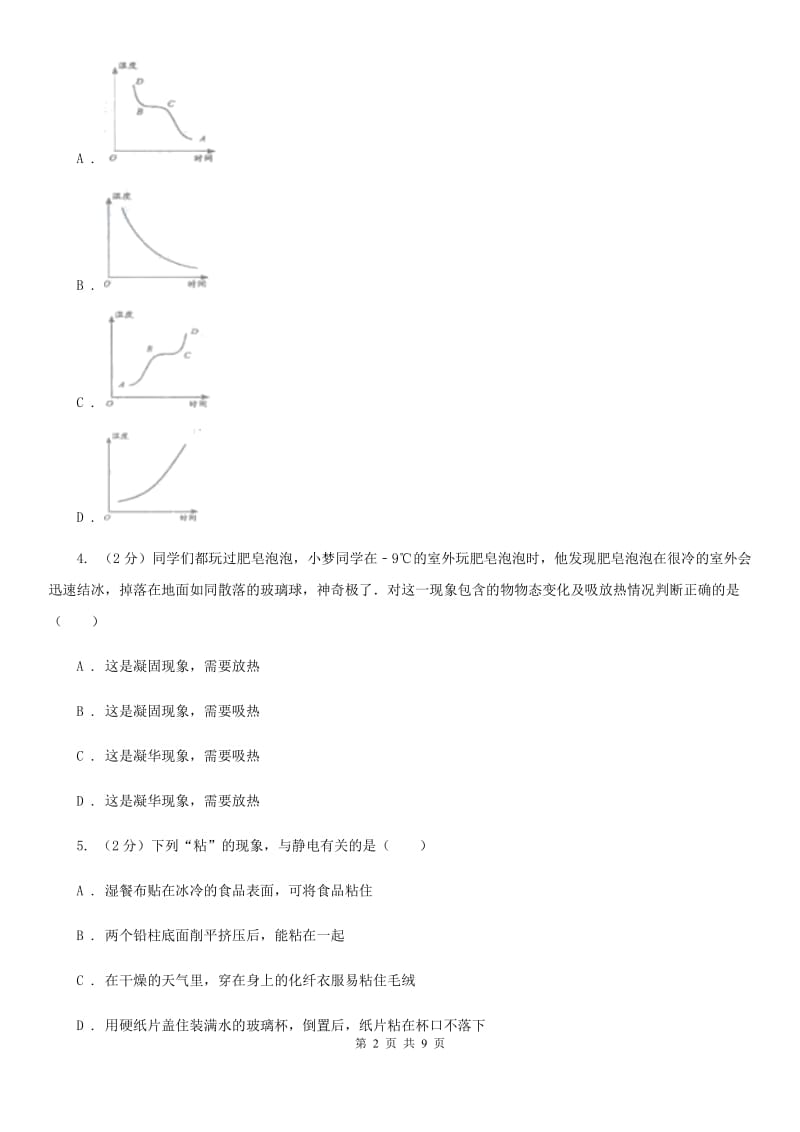 初中科学浙教版七年级上册4.5熔化与凝固D卷.doc_第2页