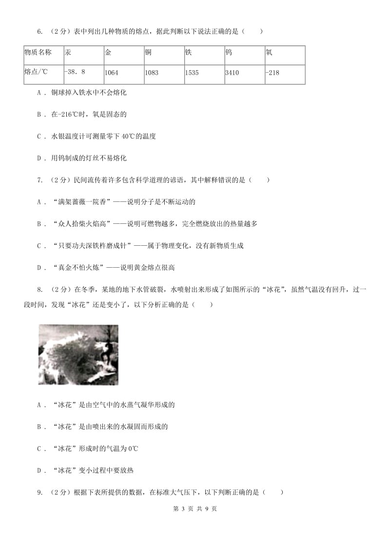 初中科学浙教版七年级上册4.5熔化与凝固D卷.doc_第3页