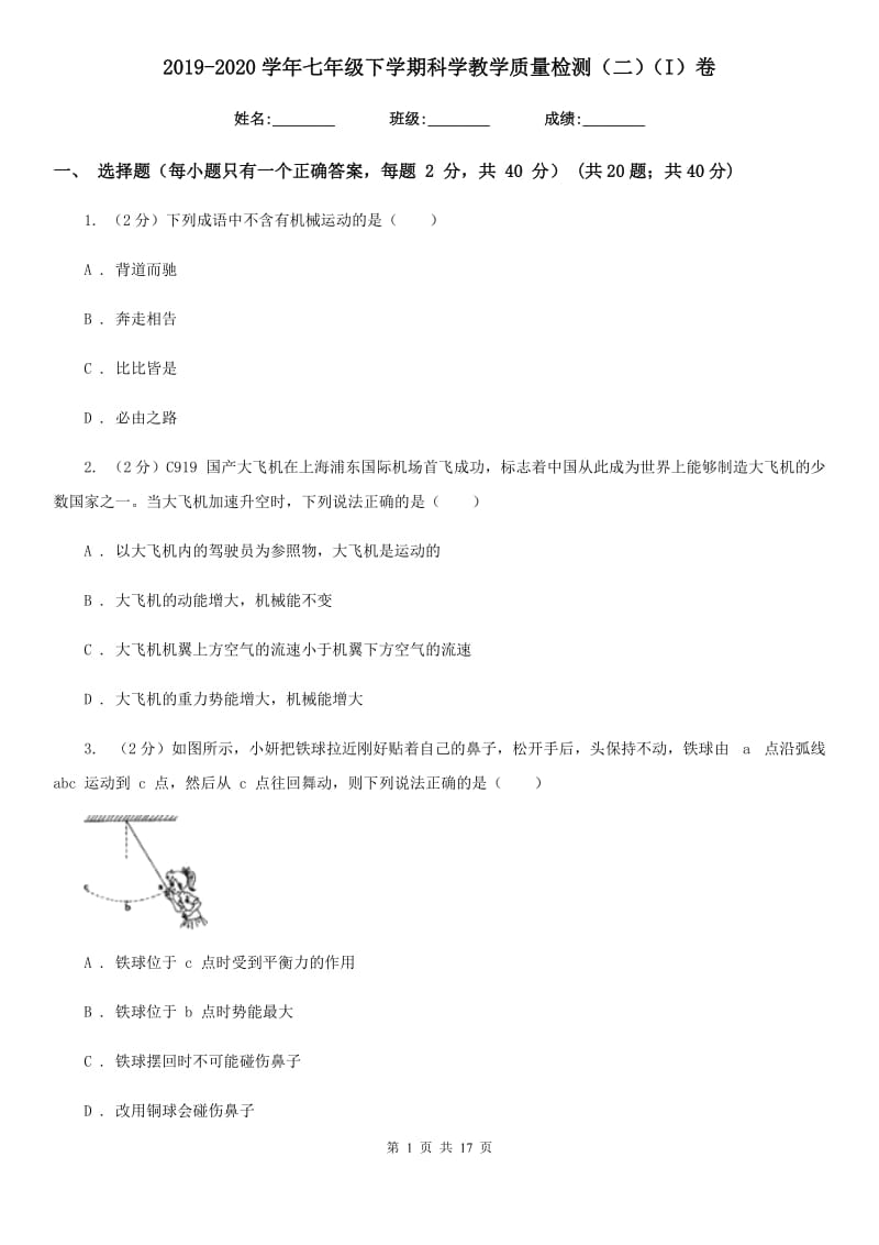 2019-2020学年七年级下学期科学教学质量检测（二）（I）卷.doc_第1页