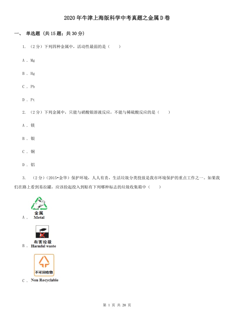 2020年牛津上海版科学中考真题之金属D卷.doc_第1页