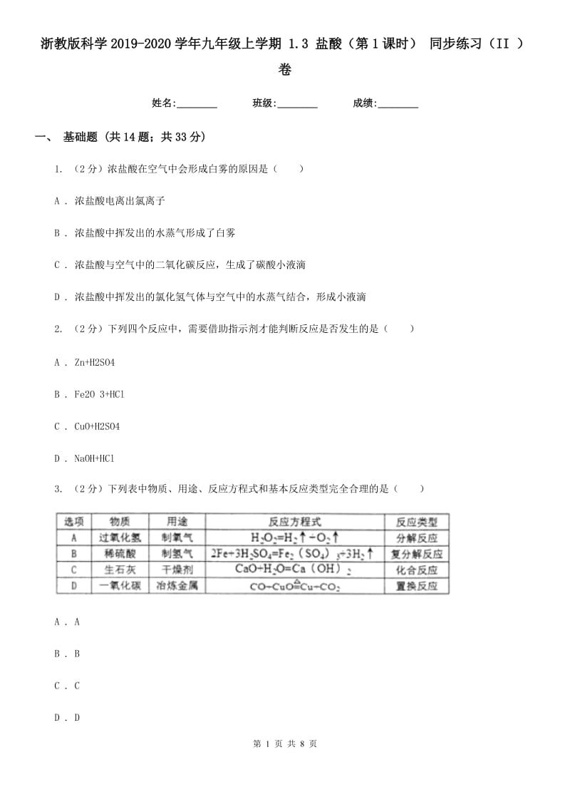 浙教版科学2019-2020学年九年级上学期1.3盐酸（第1课时）同步练习（II）卷.doc_第1页