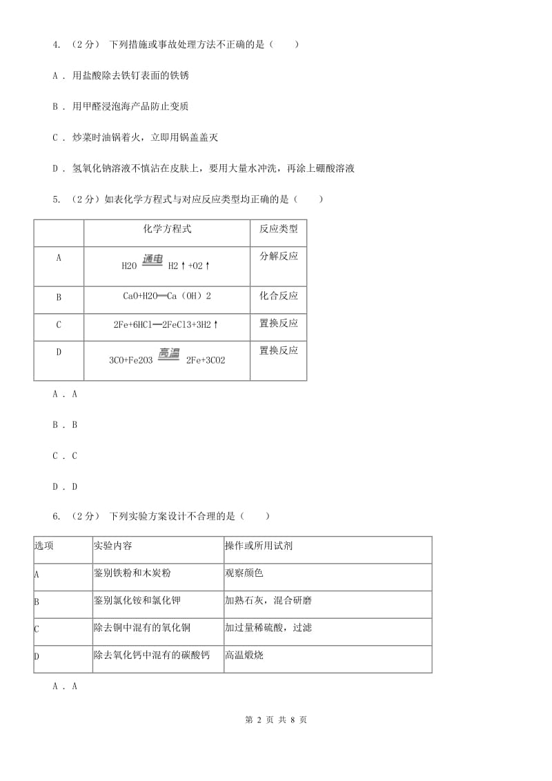 浙教版科学2019-2020学年九年级上学期1.3盐酸（第1课时）同步练习（II）卷.doc_第2页