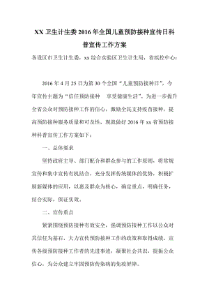 XX衛(wèi)生計生委全國兒童預防接種宣傳日科普宣傳工作方案.doc