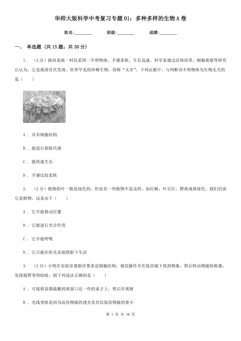 华师大版科学中考复习专题01：多种多样的生物A卷.doc_第1页