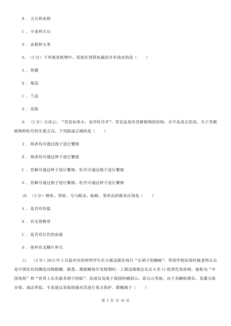 华师大版科学中考复习专题01：多种多样的生物A卷.doc_第3页