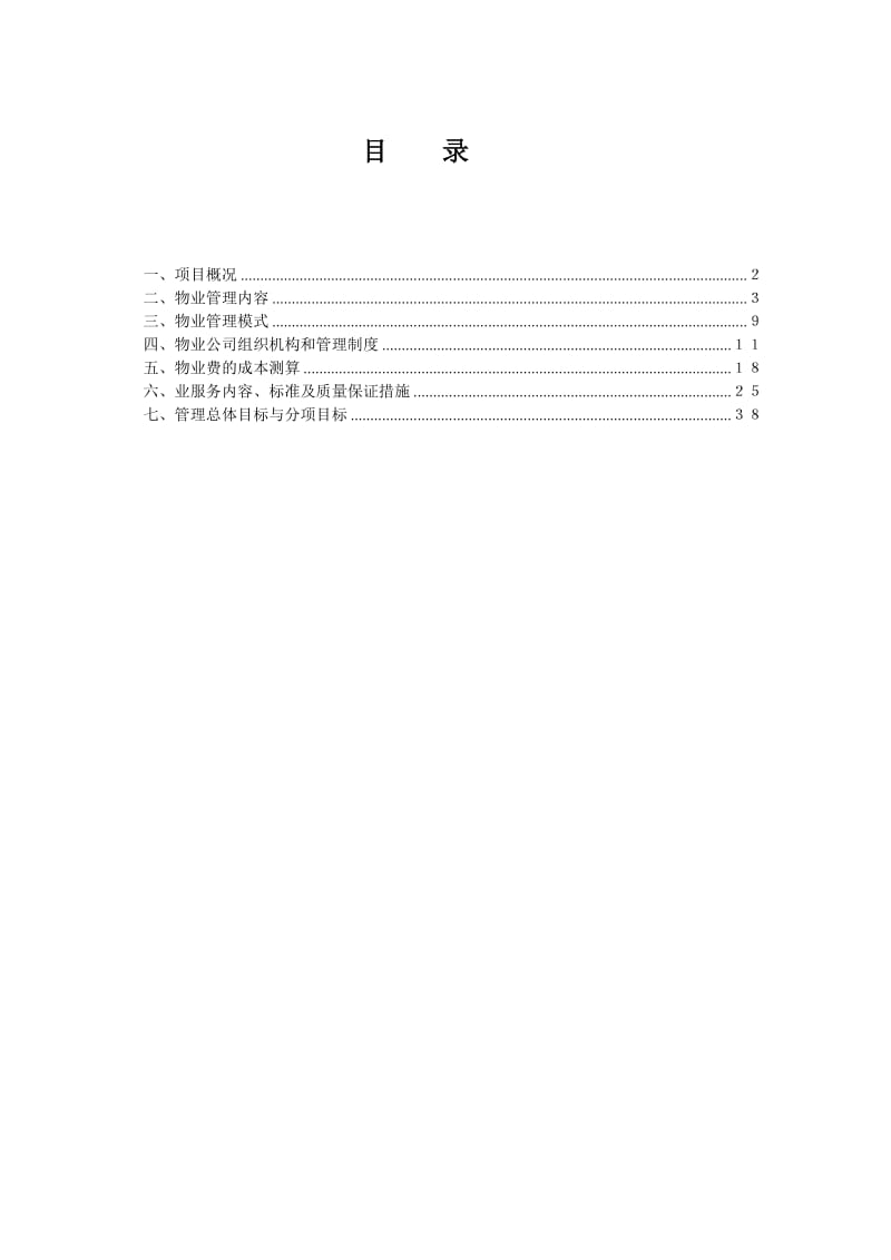 小区物业管理方案参考.doc_第2页