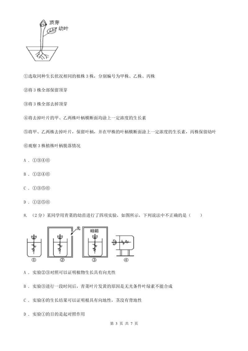 浙教版科学2019-2020学年八年级上学期3.1植物激素（第2课时）同步练习（I）卷.doc_第3页