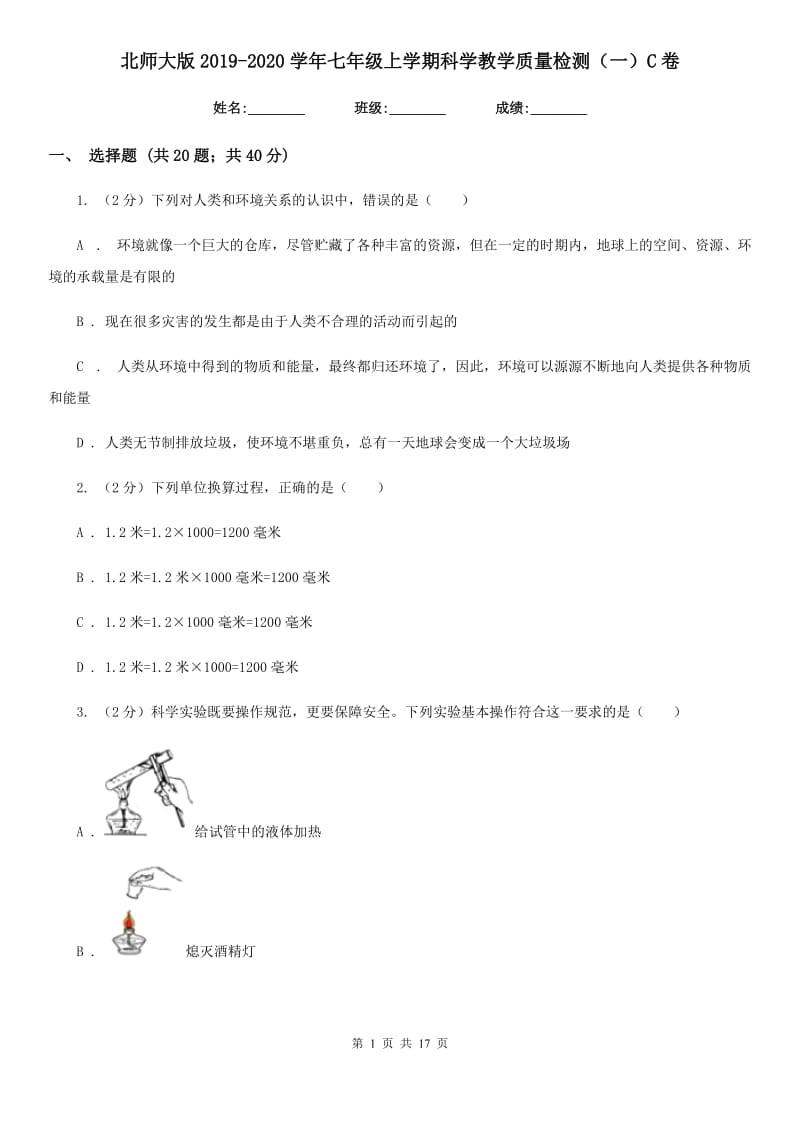 北师大版2019-2020学年七年级上学期科学教学质量检测（一）C卷.doc_第1页