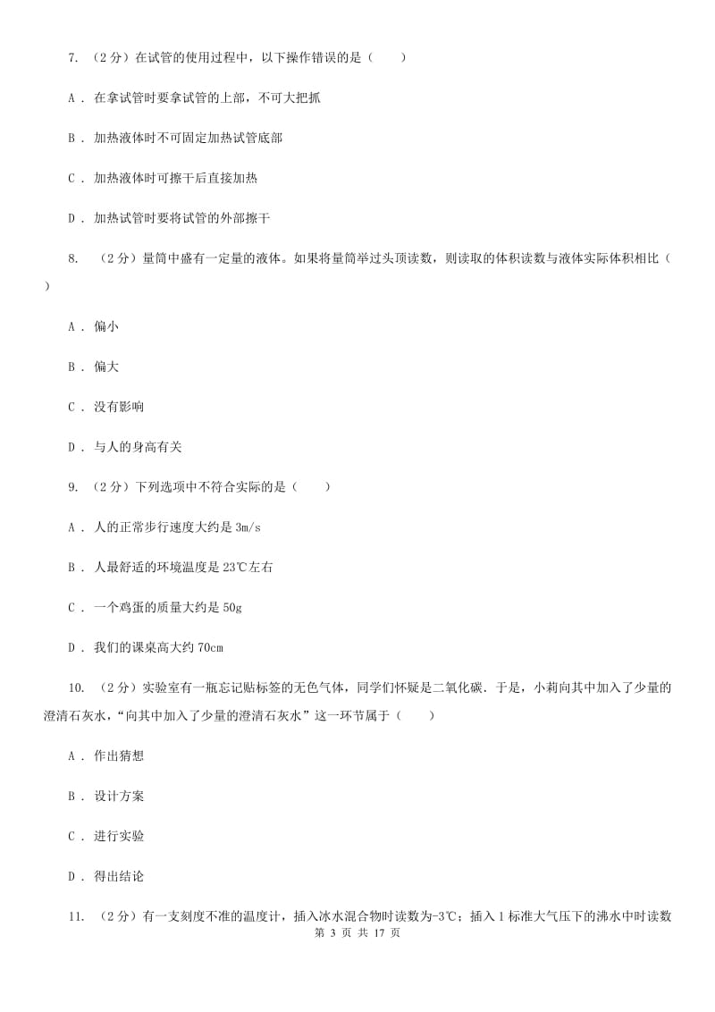 北师大版2019-2020学年七年级上学期科学教学质量检测（一）C卷.doc_第3页