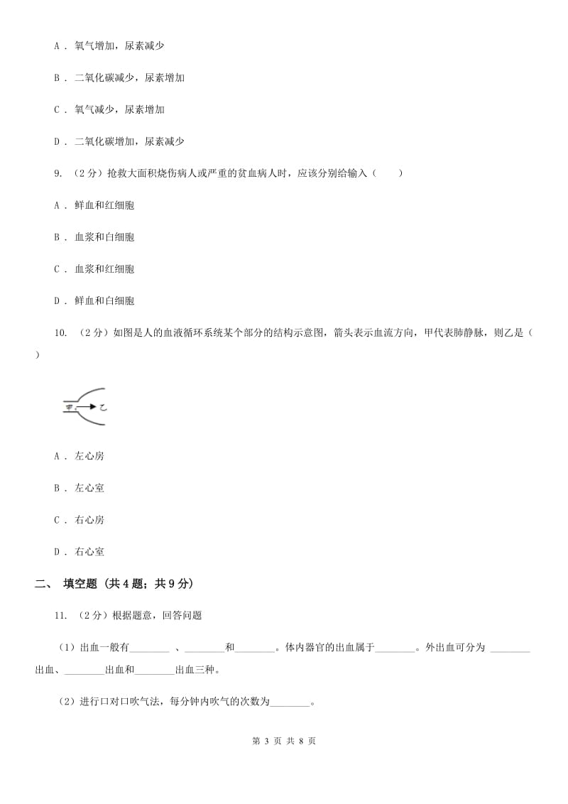 浙教版科学2019-2020学年九年级上学期 4.3 体内物质的运输 同步练习C卷.doc_第3页