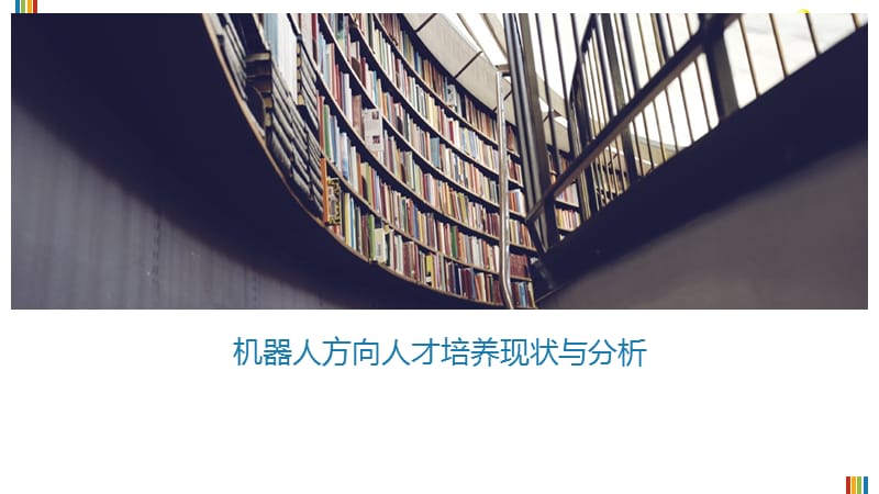 工业机器人人才培养.ppt_第1页