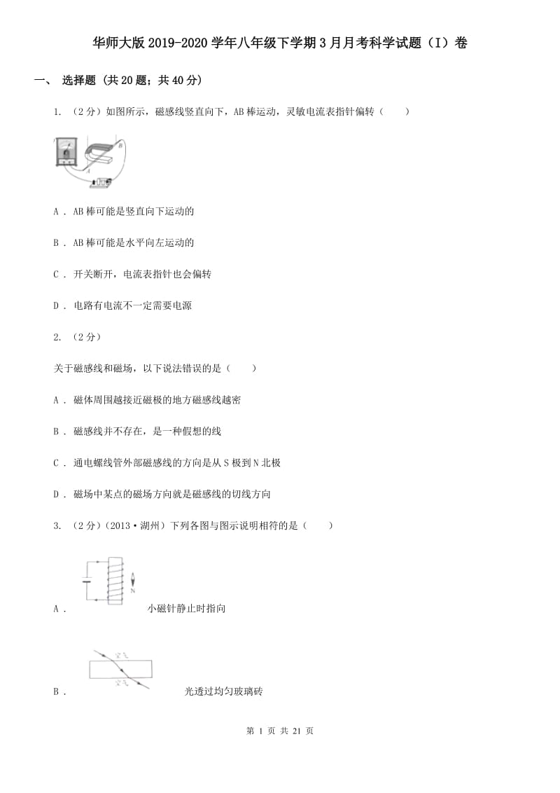 华师大版2019-2020学年八年级下学期3月月考科学试题（I）卷.doc_第1页