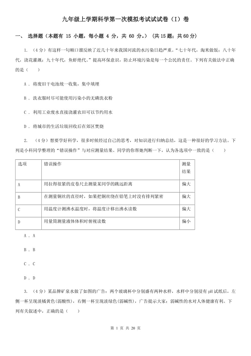 九年级上学期科学第一次模拟考试试试卷（I）卷.doc_第1页