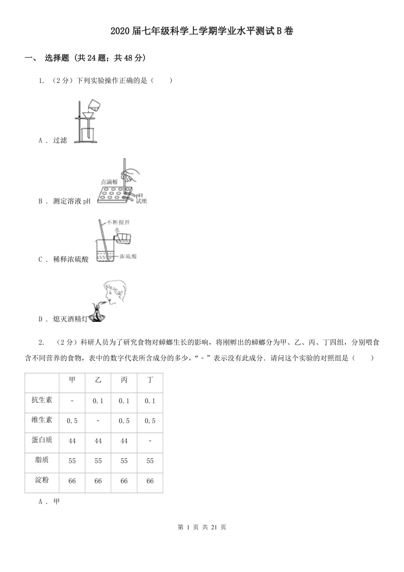 2020届七年级科学上学期学业水平测试B卷.doc_第1页