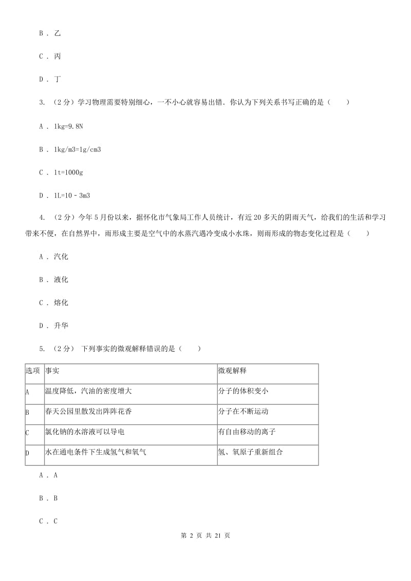 2020届七年级科学上学期学业水平测试B卷.doc_第2页