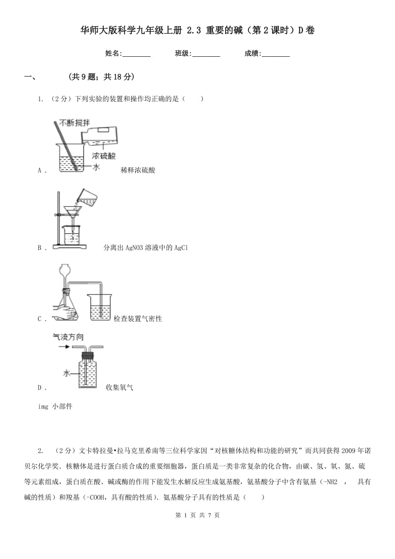 华师大版科学九年级上册2.3重要的碱（第2课时）D卷.doc_第1页