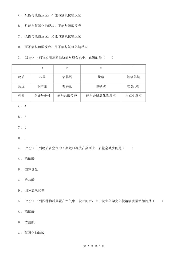 华师大版科学九年级上册2.3重要的碱（第2课时）D卷.doc_第2页