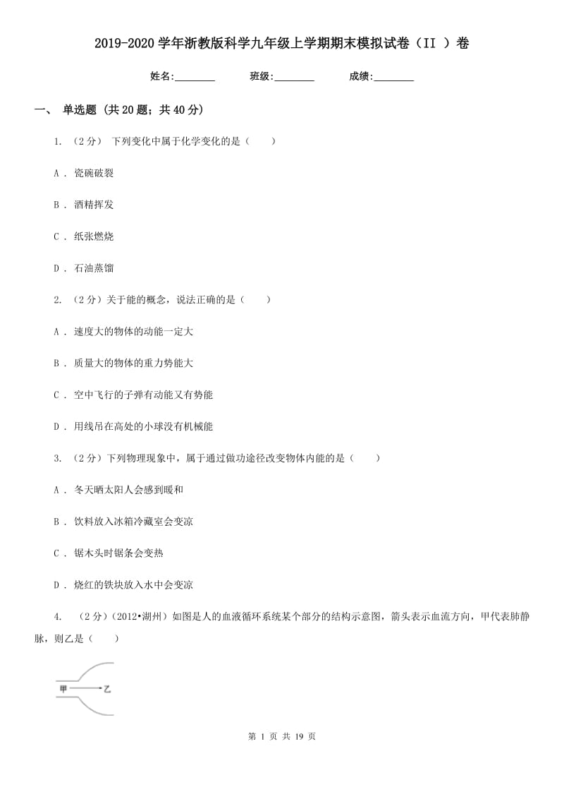 2019-2020学年浙教版科学九年级上学期期末模拟试卷（II）卷.doc_第1页