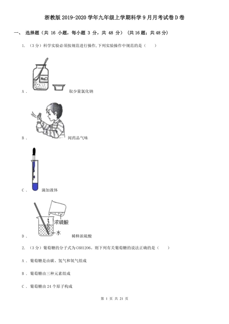 浙教版2019-2020学年九年级上学期科学9月月考试卷D卷.doc_第1页