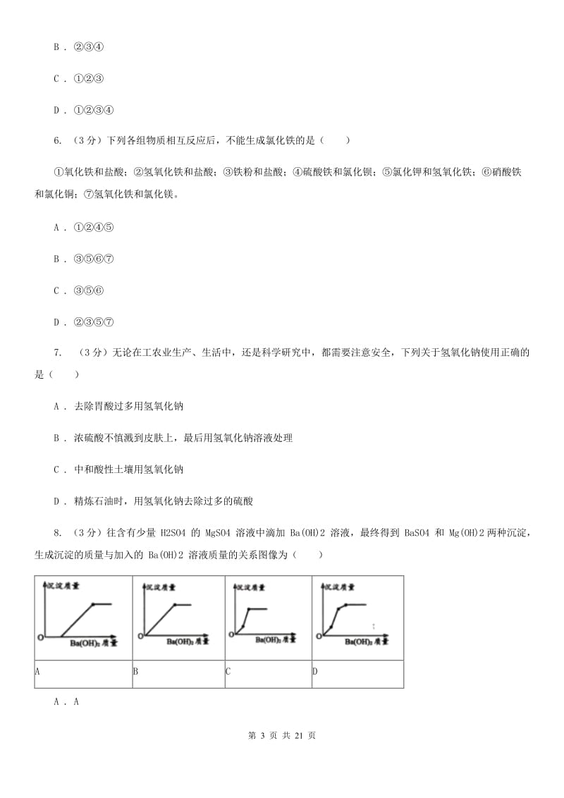 浙教版2019-2020学年九年级上学期科学9月月考试卷D卷.doc_第3页