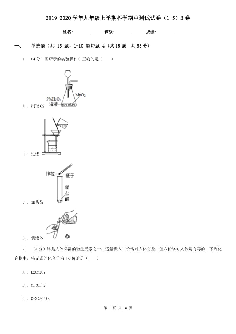 2019-2020学年九年级上学期科学期中测试试卷（1-5）B卷.doc_第1页