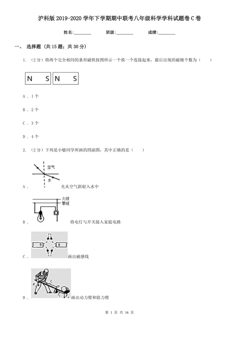 沪科版2019-2020学年下学期期中联考八年级科学学科试题卷C卷.doc_第1页