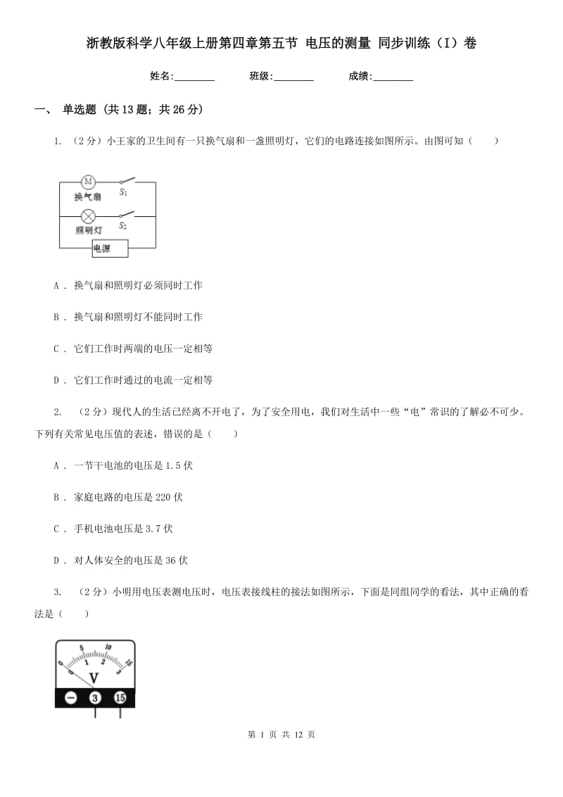 浙教版科学八年级上册第四章第五节电压的测量同步训练（I）卷.doc_第1页