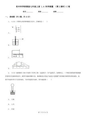 初中科學(xué)浙教版七年級上冊 1.4 科學(xué)測量 （第2課時）C卷.doc