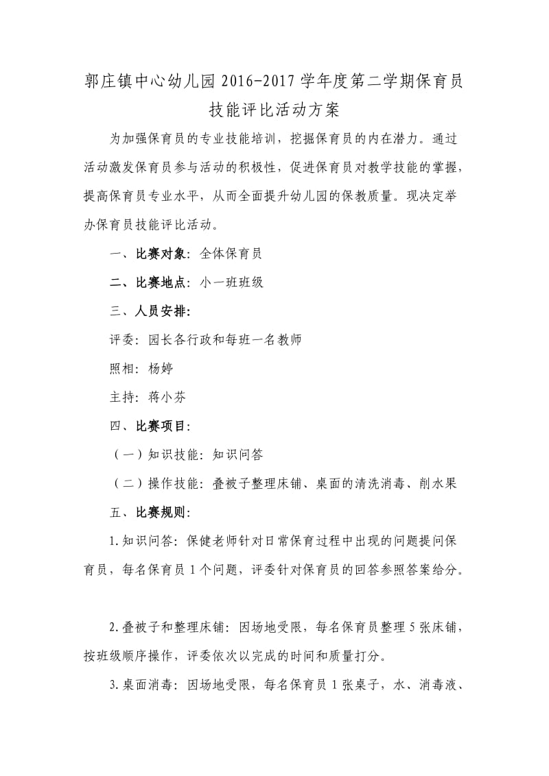 保育员技能评比方案.doc_第1页