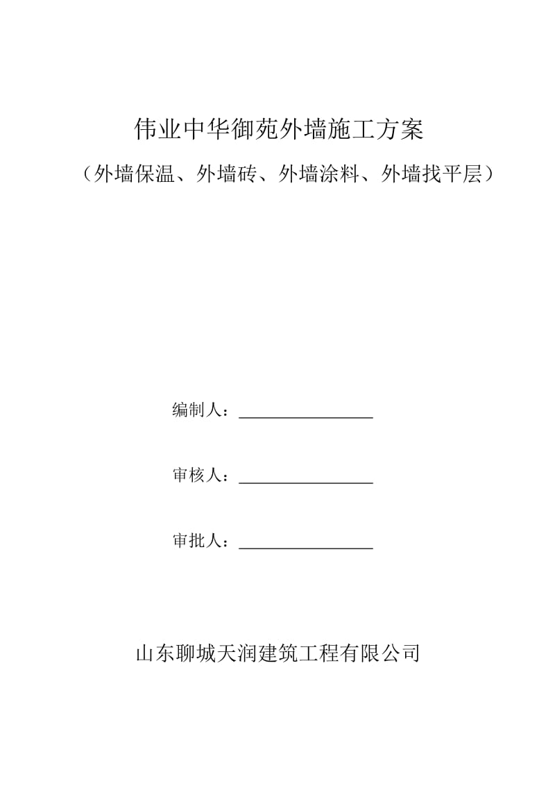 外墙外墙保温、外墙涂料、外墙饰面砖施工方案.doc_第1页