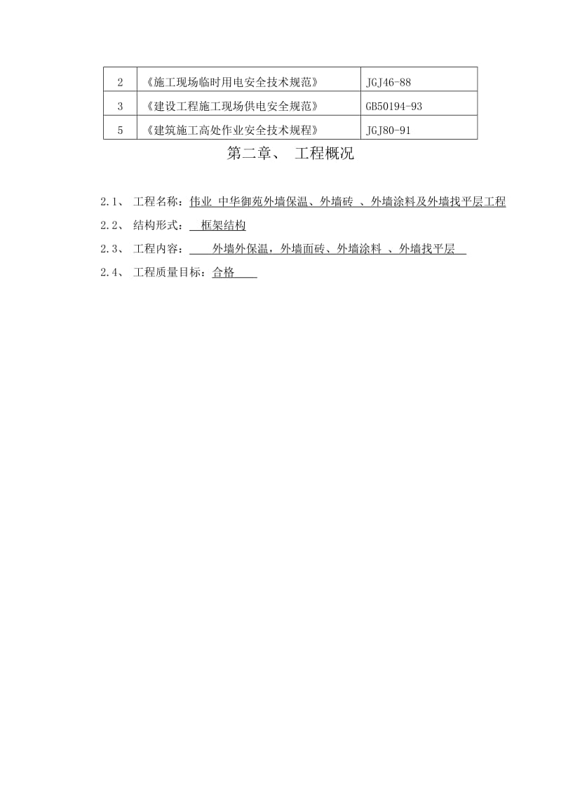 外墙外墙保温、外墙涂料、外墙饰面砖施工方案.doc_第3页