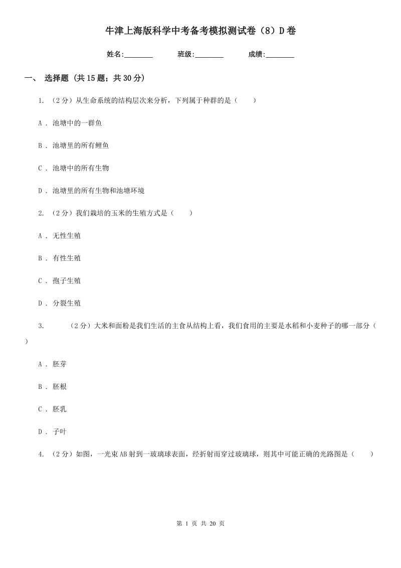 牛津上海版科学中考备考模拟测试卷（8）D卷.doc_第1页